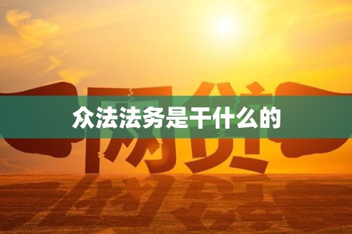 众法法务是干什么的