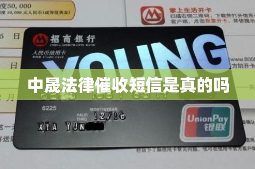 中晟法律催收短信是真的吗