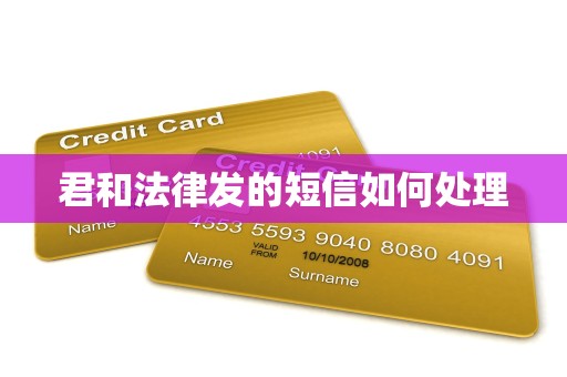 君和法律发的短信如何处理 君和法律发的短信如何处理