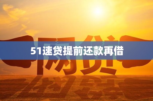 51速贷提前还款再借 51速贷提前还款再借
