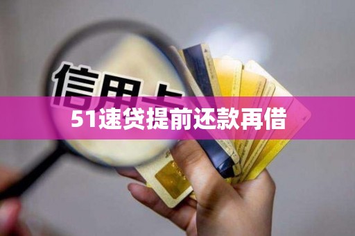 51速贷提前还款再借 51速贷提前还款再借