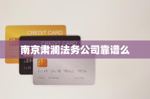 南京肃澜法务公司靠谱么 南京肃澜法务公司靠谱么