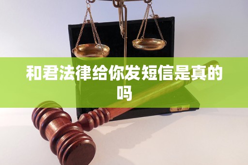 和君法律给你发短信是真的吗