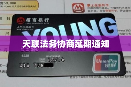 天联法务协商延期通知