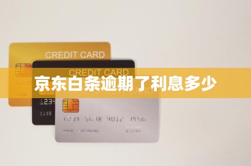 京东白条逾期了利息多少