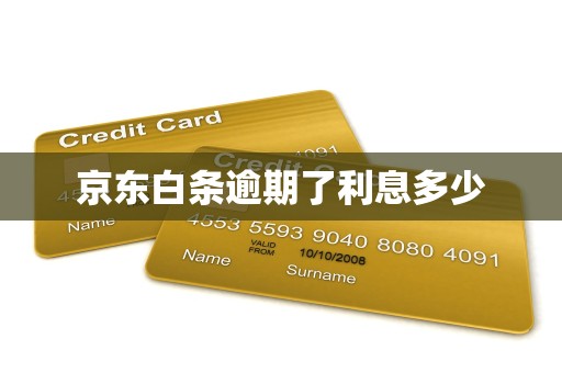 京东白条逾期了利息多少