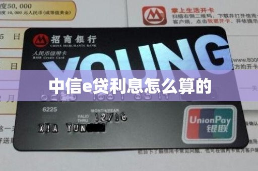 中信e贷利息怎么算的