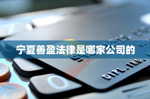 宁夏善盈法律是哪家公司的 宁夏善盈法律是哪家公司的