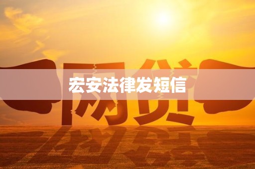 宏安法律发短信