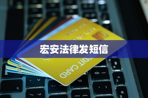宏安法律发短信