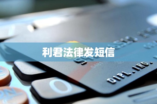 利君法律发短信