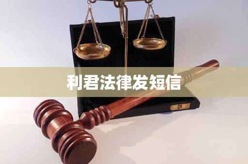 利君法律发短信