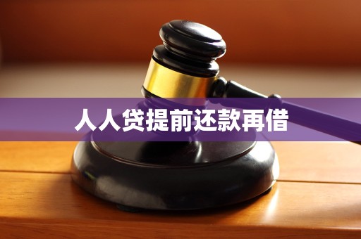 人人贷提前还款再借 人人贷提前还款再借