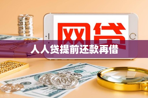 人人贷提前还款再借 人人贷提前还款再借