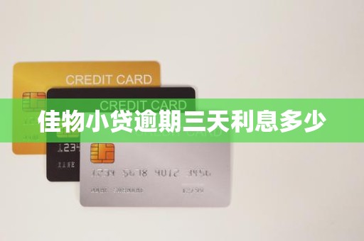 佳物小贷逾期三天利息多少