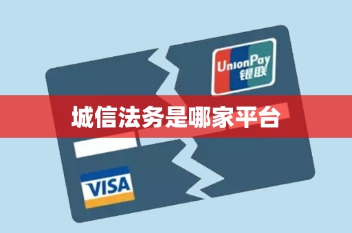 城信法务是哪家平台
