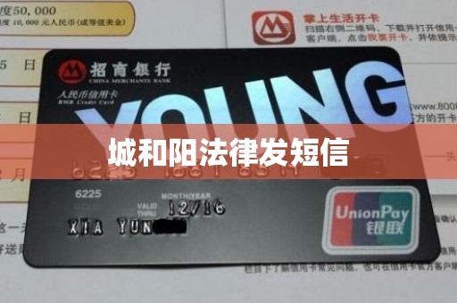 城和阳法律发短信