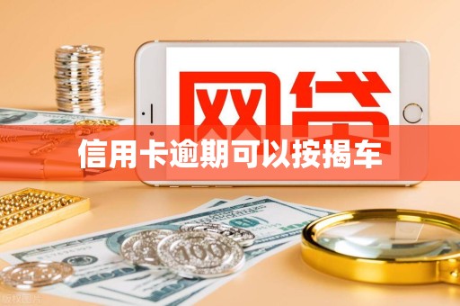 信用卡逾期可以按揭车