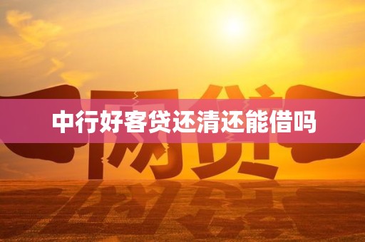 中行好客贷还清还能借吗