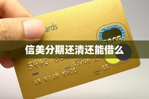 信美分期还清还能借么