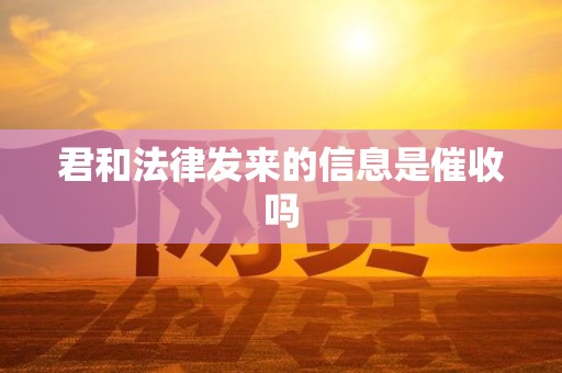 君和法律发来的信息是催收吗