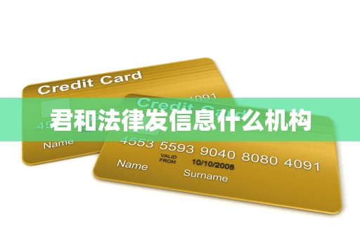 君和法律发信息什么机构 君和法律发信息什么机构