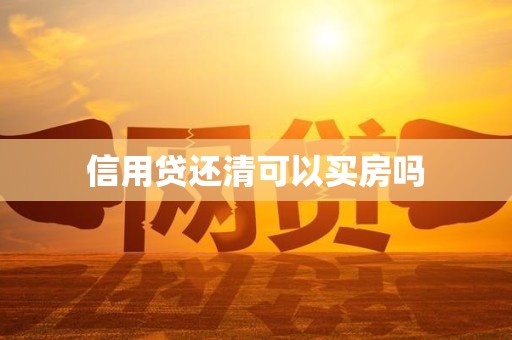 信用贷还清可以买房吗