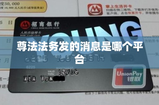 尊法法务发的消息是哪个平台 尊法法务发的消息是哪个平台