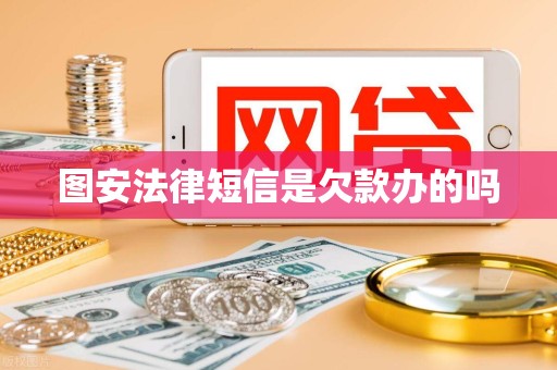 图安法律短信是欠款办的吗