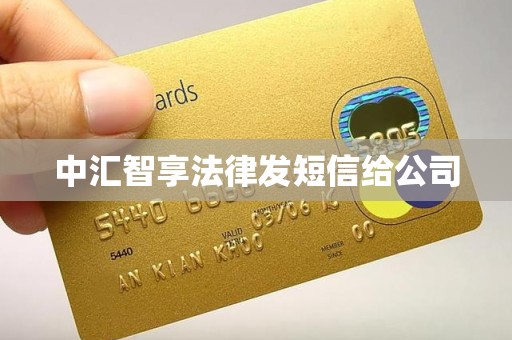 中汇智享法律发短信给公司