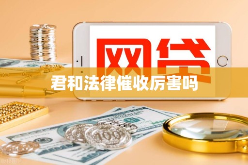 君和法律催收厉害吗