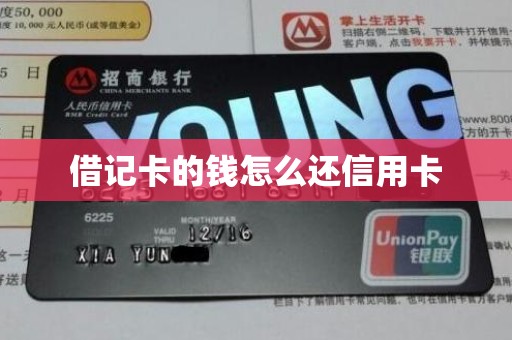 借记卡的钱怎么还信用卡 借记卡的钱怎么还信用卡