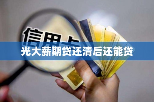 光大薪期贷还清后还能贷 光大薪期贷还清后还能贷