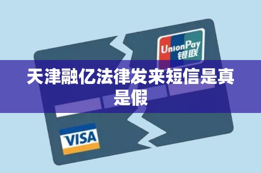天津融亿法律发来短信是真是假 天津融亿法律发来短信是真是假