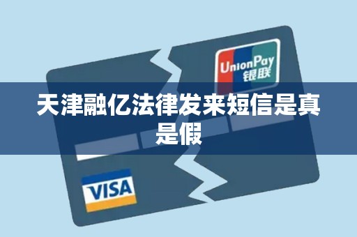 天津融亿法律发来短信是真是假