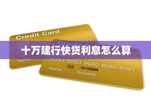 十万建行快贷利息怎么算