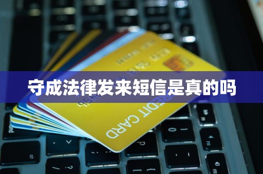 守成法律发来短信是真的吗