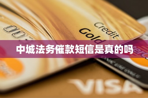 中城法务催款短信是真的吗 中城法务催款短信是真的吗