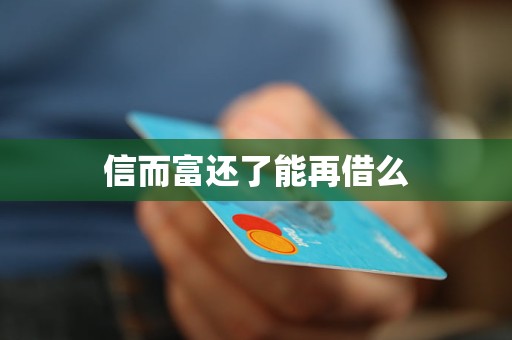 信而富还了能再借么