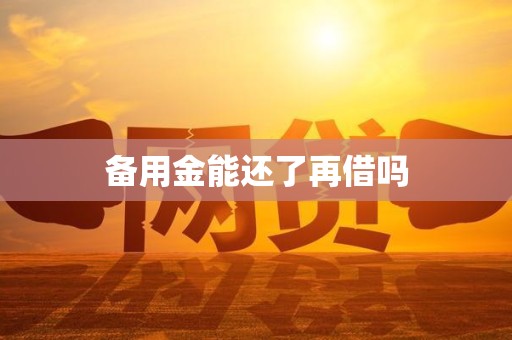 备用金能还了再借吗