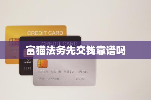 富猫法务先交钱靠谱吗