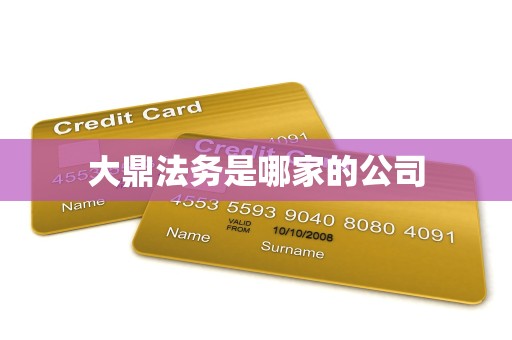 大鼎法务是哪家的公司