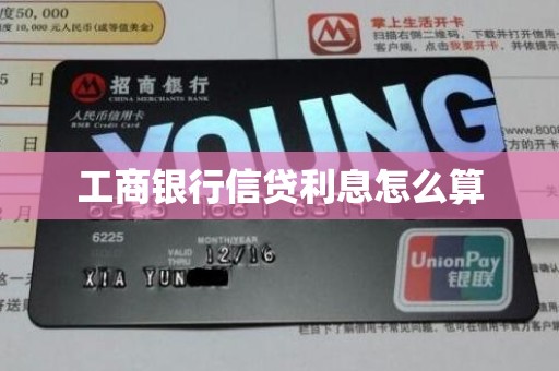 工商银行信贷利息怎么算