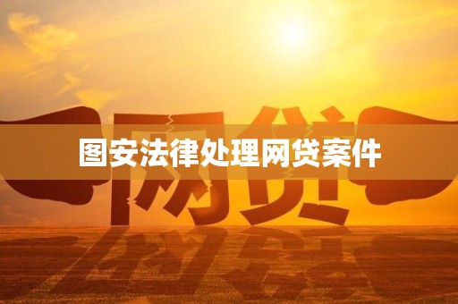 图安法律处理网贷案件