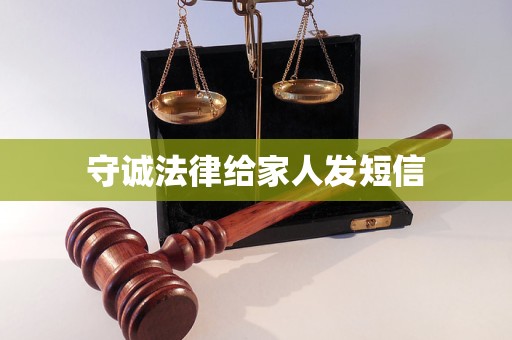 守诚法律给家人发短信 守诚法律给家人发短信