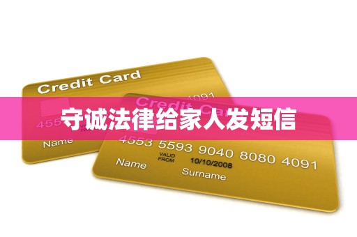 守诚法律给家人发短信 守诚法律给家人发短信