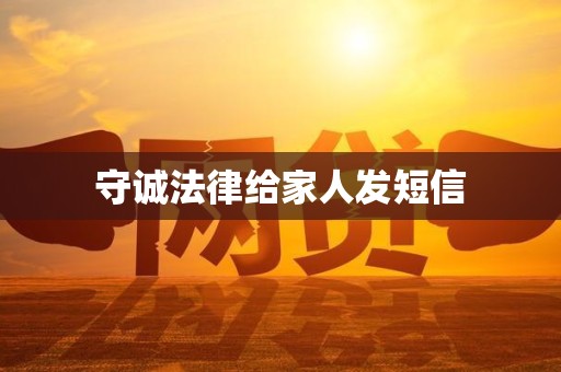 守诚法律给家人发短信 守诚法律给家人发短信