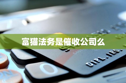 富猫法务是催收公司么 富猫法务是催收公司么