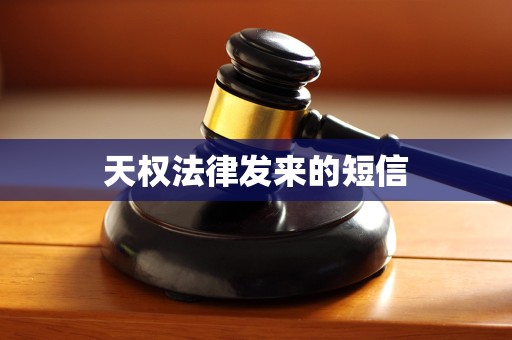 天权法律发来的短信