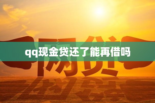 qq现金贷还了能再借吗